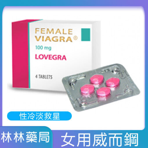 威而柔 女用威而鋼 增強女性性欲Lovegra 100mg/4粒