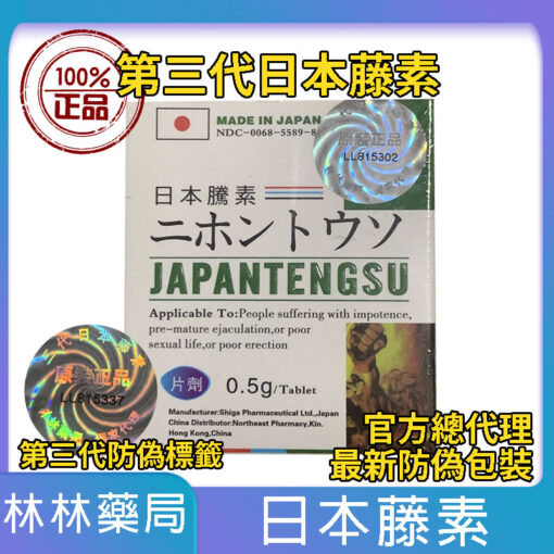 日本藤素（Japan Tengsu）—台灣地區老牌旗艦店|已有十年歷史的台灣藥局