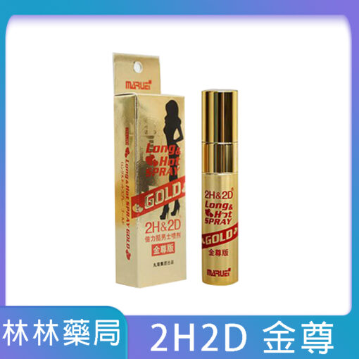 日本丸榮2h2d延時噴劑持久液倍力挺金尊版10ml（買即送品牌003延時安全套一盒）