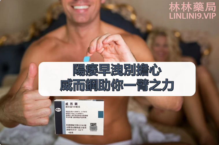 威而鋼心得 Dcard：西斯版誇贊，威而鋼讓你成為房中霸主