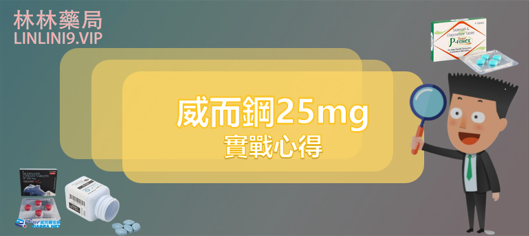 威而鋼 25mg--勃起功能障礙者的福音